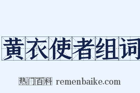 黄衣使者组词是什么意思的图片